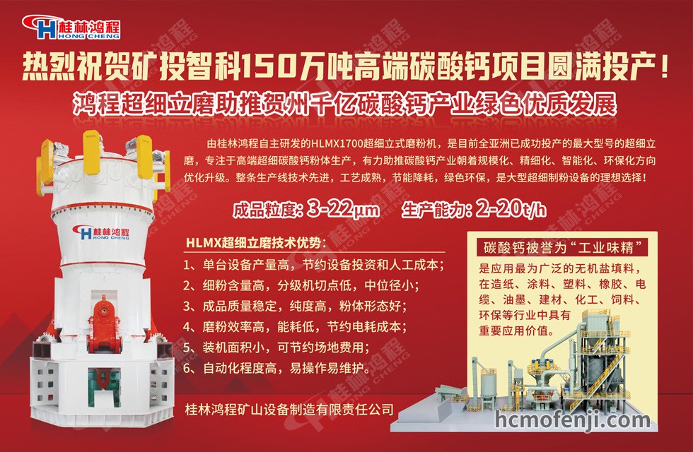 桂林鴻程實(shí)力助陣賀州礦投智科150萬噸高端碳酸鈣項目圓滿投產(chǎn)！