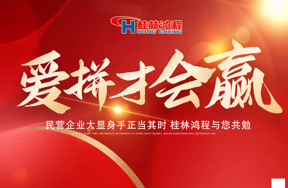 愛拼就會贏！民營企業(yè)大顯身手正當(dāng)其時 桂林鴻程與您共勉