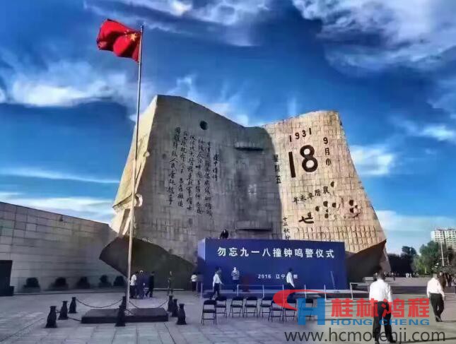 勿忘國恥，自強(qiáng)不息！鴻程為中國貢獻(xiàn)一個(gè)全球品牌 九一八事變