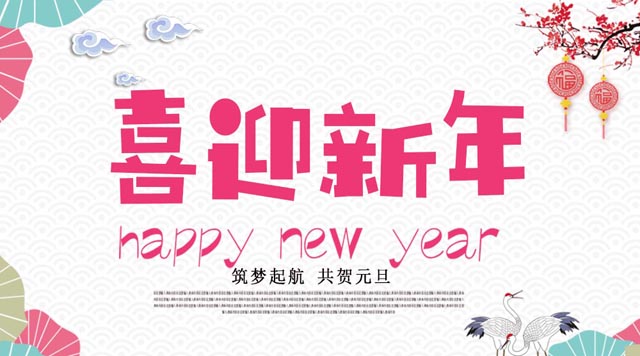 桂林鴻程與您歡度元旦，恭祝大家：新年快樂(lè)！
