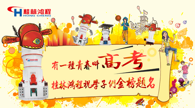 立磨廠家桂林鴻程祝福高考學子們：金榜題名！
