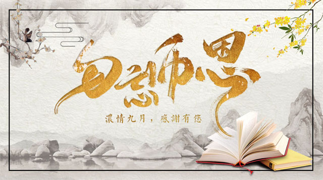 桂林鴻程敬獻(xiàn)教師節(jié)，感謝師恩！