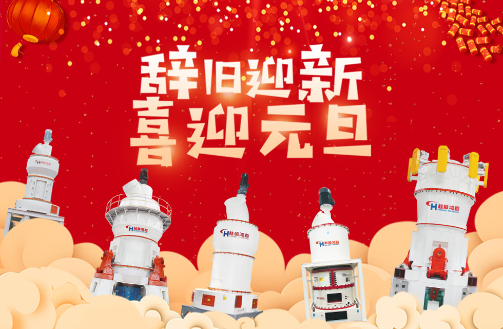 磨粉機(jī)廠家桂林鴻程恭祝大家：元旦快樂！