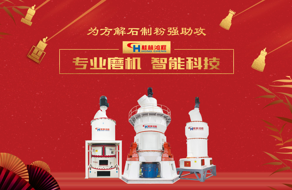 桂林鴻程磨粉機為方解石制粉增添新動力！