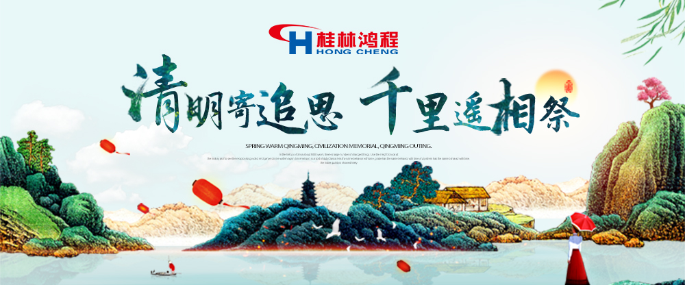 【桂林鴻程?清明節(jié)】遙寄相思傳承精神感恩當(dāng)下！