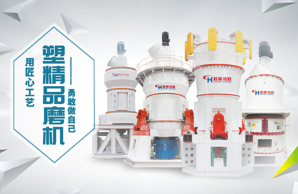 桂林鴻程磨粉機(jī)匠心品質(zhì)，勇敢做自己！