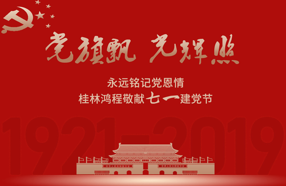 98載風雨路共前行，桂林鴻程祝黨：生日快樂！