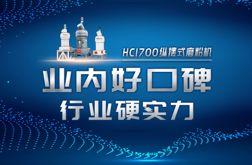 HC1700縱擺式磨粉機(jī)以硬核實(shí)力，助攻粉體行業(yè)騰飛！