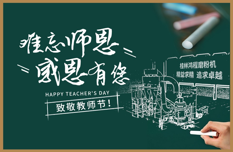 桂林鴻程敬獻教師節(jié)祝每一位教育工作者節(jié)日快樂！