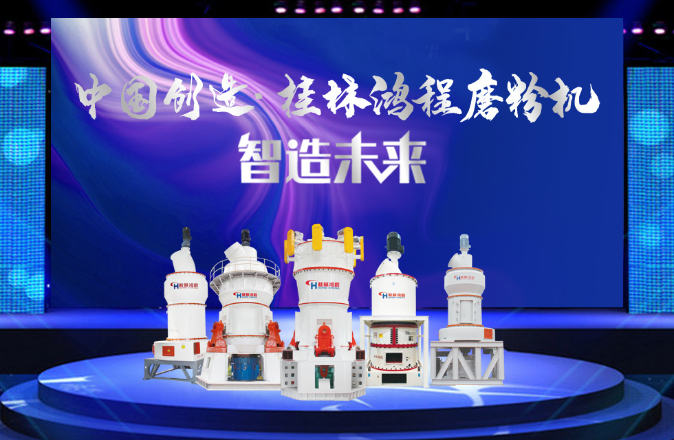 桂林鴻程磨粉機(jī)｜中國(guó)創(chuàng)造，智造未來(lái)！