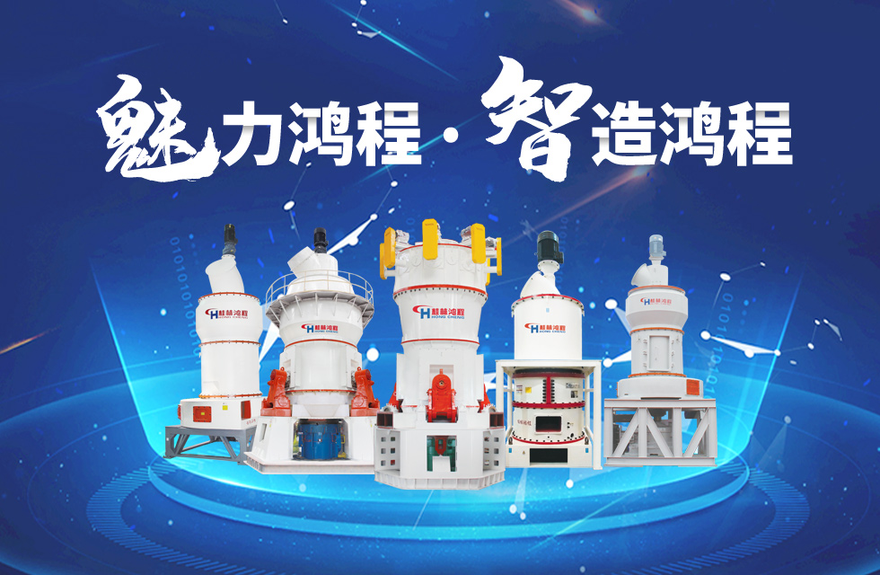 鴻程磨粉機(jī)締造中國(guó)創(chuàng)造行業(yè)典范力量！