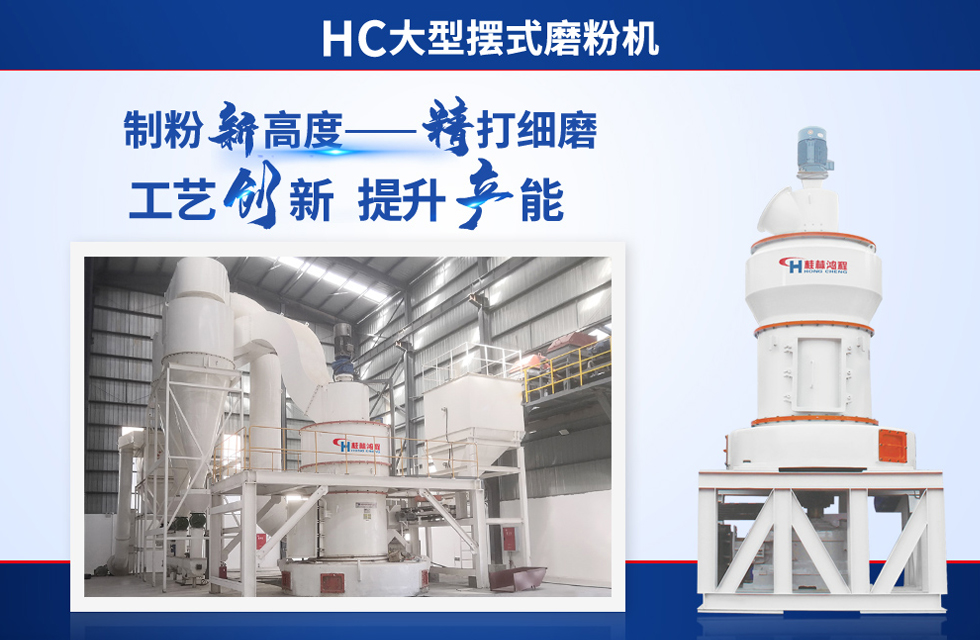 桂林鴻程雷蒙磨粉機(jī)：磨粉重器，助攻創(chuàng)收！