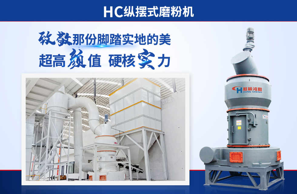 桂林鴻程雷蒙磨粉機(jī)：磨粉重器，助攻創(chuàng)收！