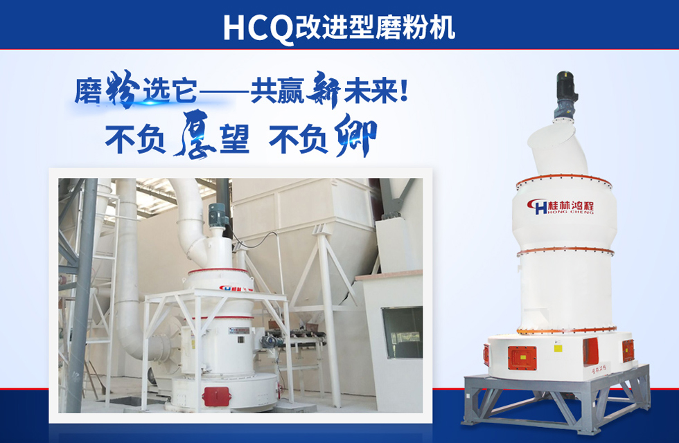 桂林鴻程雷蒙磨粉機(jī)：磨粉重器，助攻創(chuàng)收！