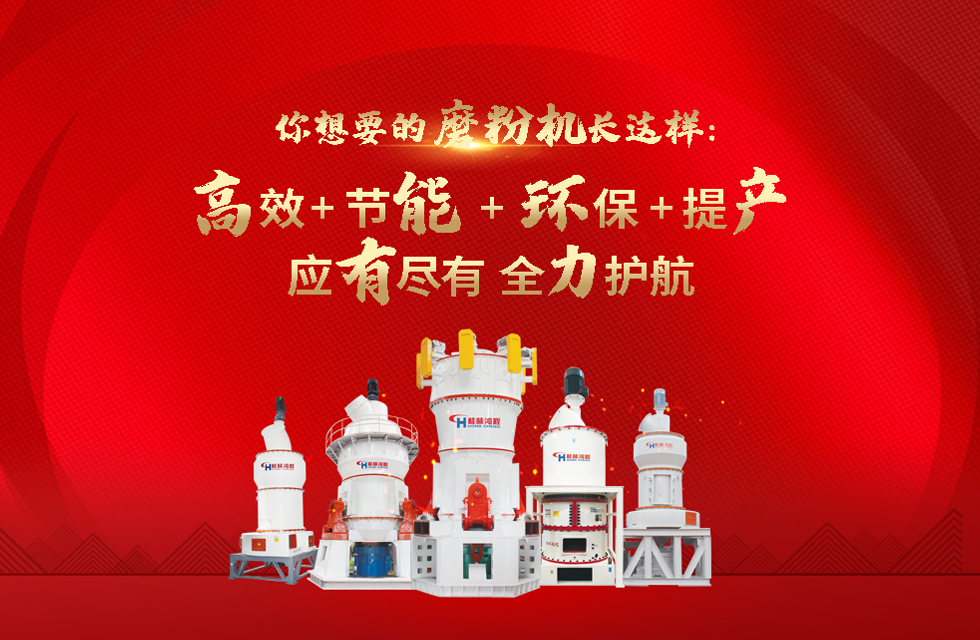 桂林鴻程磨粉機(jī)，以實(shí)力智造新未來！