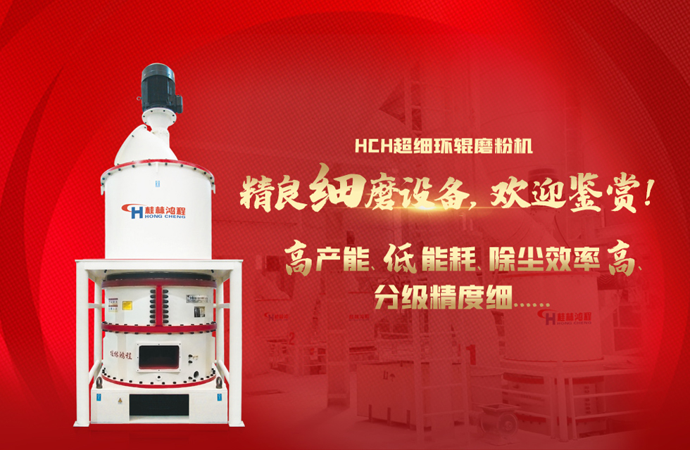 桂林鴻程磨粉機(jī)，以實(shí)力智造新未來！