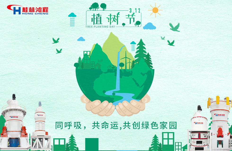 【3?12】桂林鴻程響應(yīng)環(huán)保理念，共創(chuàng)綠色家園！