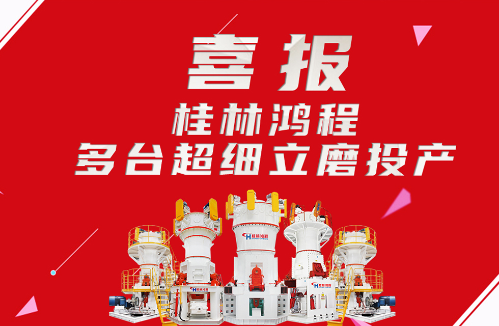 喜報：桂林鴻程多臺超細立磨順利投產！