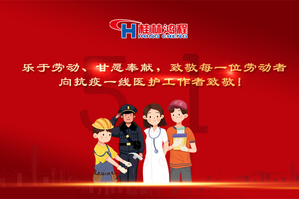 五?一頌｜桂林鴻程致敬勞動者，致敬新時代下的英雄們！