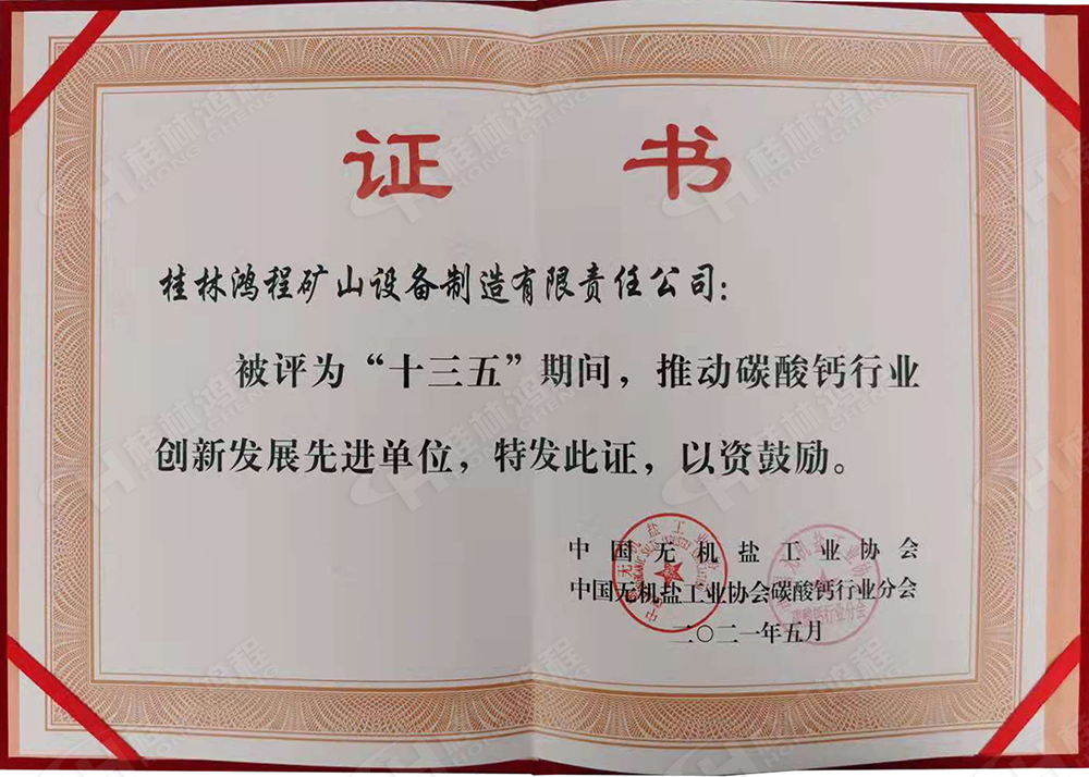 桂林鴻程榮獲“十三五”期間，推動(dòng)碳酸鈣行業(yè)創(chuàng)新發(fā)展先進(jìn)單位