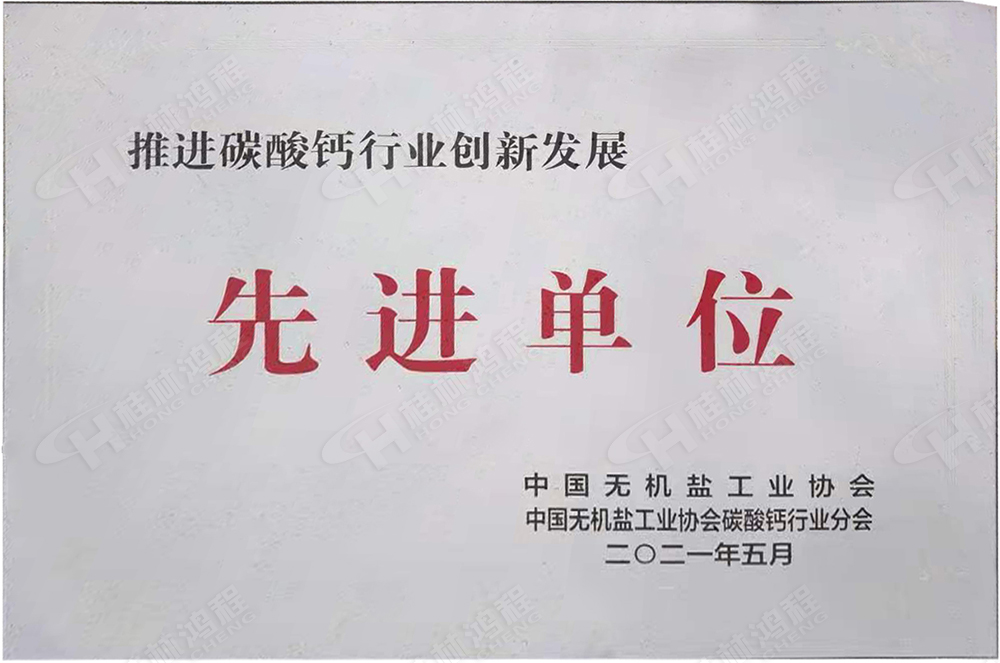 桂林鴻程榮獲“十三五”期間，推動(dòng)碳酸鈣行業(yè)創(chuàng)新發(fā)展先進(jìn)單位