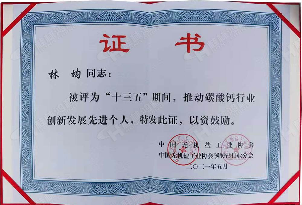 桂林鴻程總經(jīng)理林均被評(píng)為“十三五”期間，推動(dòng)碳酸鈣行業(yè)創(chuàng)新發(fā)展先進(jìn)個(gè)人。