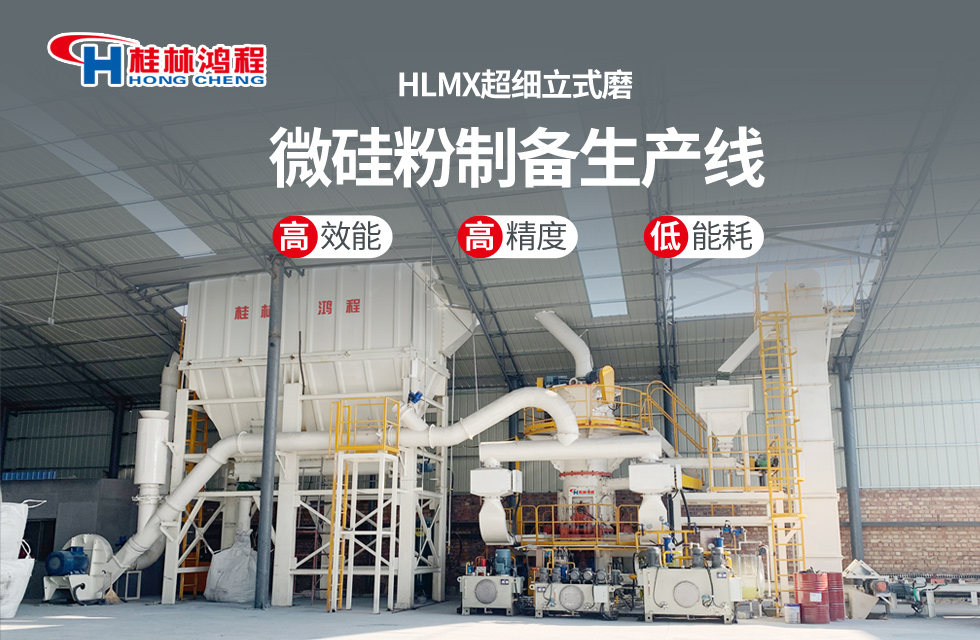桂林鴻程HLMX超細立式磨助力加工微硅粉提質(zhì)增效！