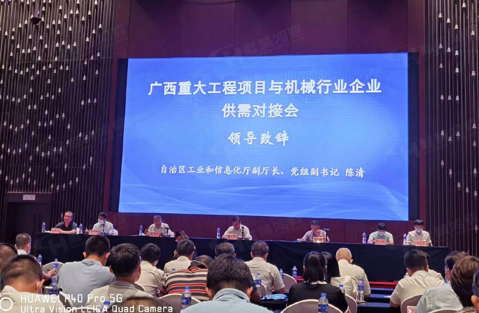 榮譽(yù)之約，同創(chuàng)未來！桂林鴻程應(yīng)邀出席廣西重大工程項(xiàng)目與機(jī)械行業(yè)企業(yè)供需對(duì)接會(huì)