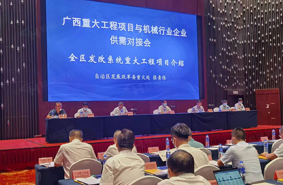 榮譽(yù)之約，同創(chuàng)未來！桂林鴻程應(yīng)邀出席廣西重大工程項(xiàng)目與機(jī)械行業(yè)企業(yè)供需對(duì)接會(huì)