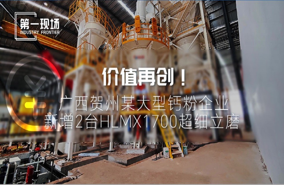 第一現(xiàn)場|價值再創(chuàng)！廣西賀州某大型鈣粉企業(yè)新增2臺HLMX1700超細立磨